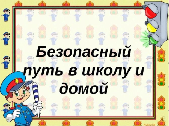 Безопасная дорога в школу